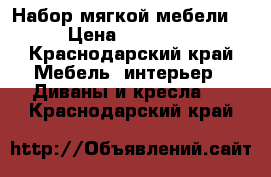 Набор мягкой мебели  › Цена ­ 10 000 - Краснодарский край Мебель, интерьер » Диваны и кресла   . Краснодарский край